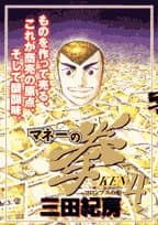 マネーの拳 4