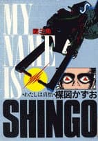 わたしは真悟 7