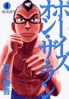 ボーイズ・オン・ザ・ラン 4