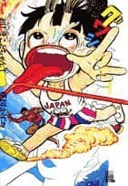 超!まことちゃん. 1