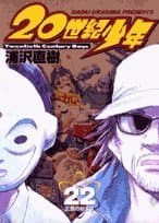 20世紀少年. 22