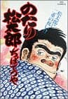 のたり松太郎 24 (松太郎に二重の祝い!?)