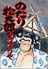 のたり松太郎 26 (松太郎父親になる!!)