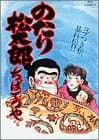 のたり松太郎 27 (コブつき松、暴れ松!!)