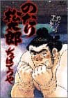 のたり松太郎 28 (のたりのヤル気?)