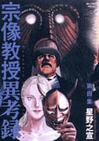 宗像教授異考録. 第4集