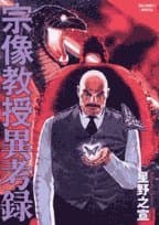 宗像教授異考録. 第5集