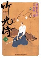 竹光侍 1