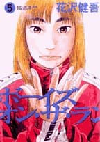 ボーイズ・オン・ザ・ラン 5