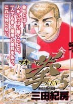 マネーの拳. 5