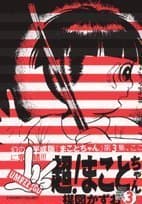 超!まことちゃん. 3