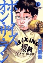 ボーイズ・オン・ザ・ラン 6