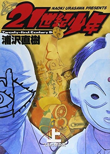 21世紀少年. 上
