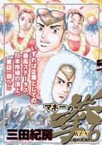 マネーの拳. 6