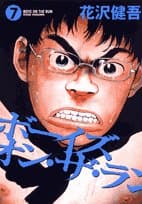 ボーイズ・オン・ザ・ラン 7