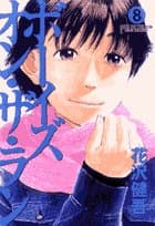 ボーイズ・オン・ザ・ラン 8