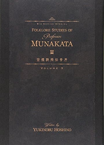宗像教授伝奇考 第3集