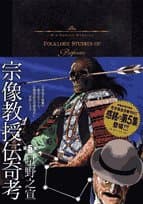 宗像教授伝奇考 第5集