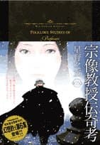 宗像教授伝奇考 第6集