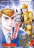 マネーの拳. 8 (ケンのTOB対策)