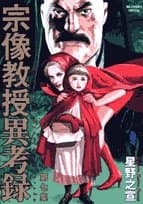 宗像教授異考録. 第7集