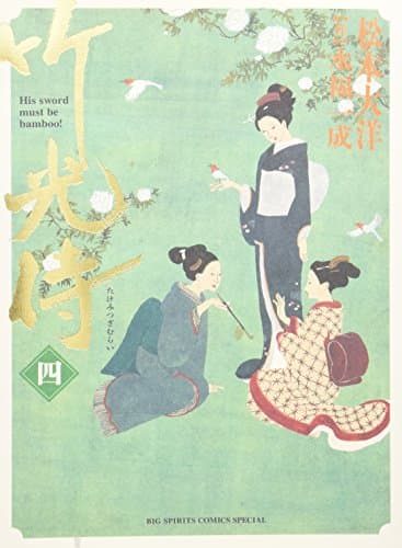竹光侍. 4
