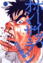 ボーイズ・オン・ザ・ラン 9