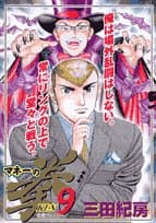 マネーの拳. 9