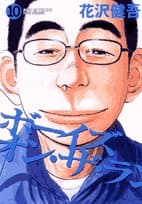ボーイズ・オン・ザ・ラン 10