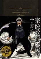 宗像教授伝奇考 第8集