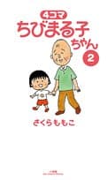 4コマちびまる子ちゃん 2