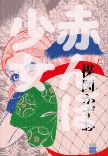 赤んぼ少女
