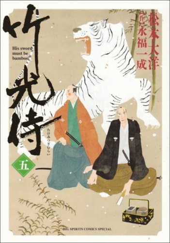竹光侍. 5
