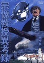 宗像教授異考録. 第8集