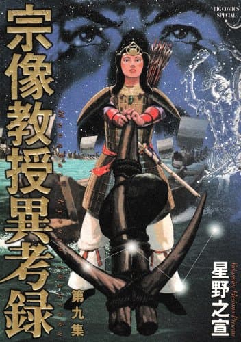 宗像教授異考録. 第9集