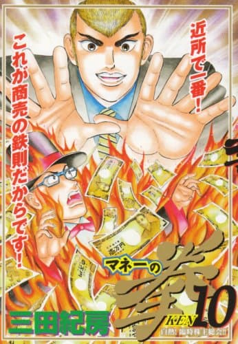 マネーの拳. 10 (白熱!臨時株主総会!!)