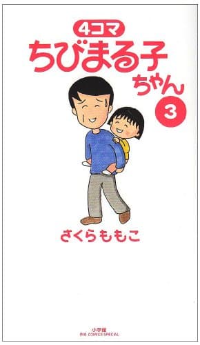 4コマちびまる子ちゃん 3