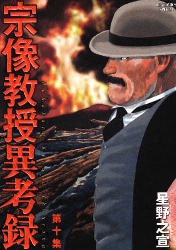 宗像教授異考録. 第10集