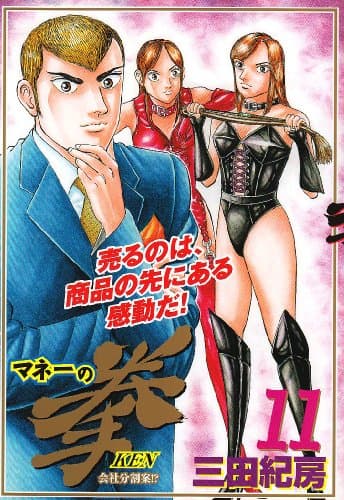 マネーの拳. 11 (会社分割案!?)