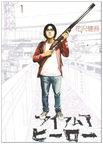 アイアムアヒーロー. 1