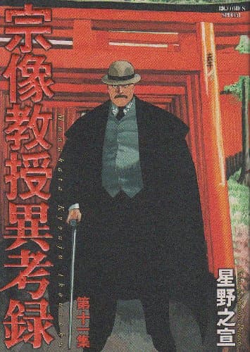 宗像教授異考録. 第11集