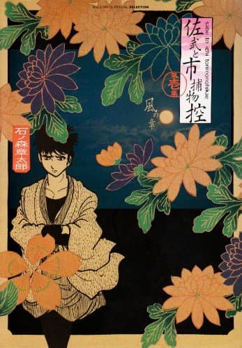 佐武と市捕物控 第1集(風の章)