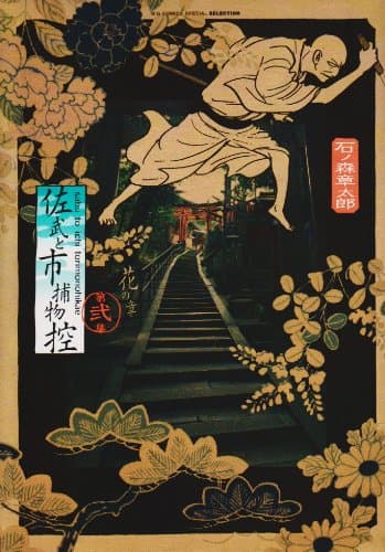 佐武と市捕物控 第2集(花の章)