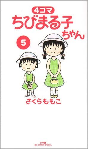 4コマちびまる子ちゃん 5