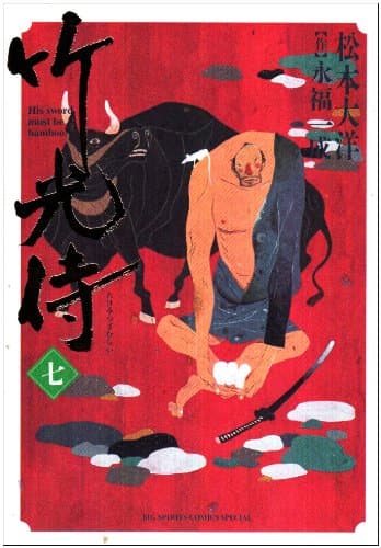竹光侍. 7