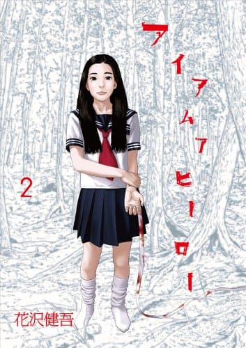 アイアムアヒーロー. 2