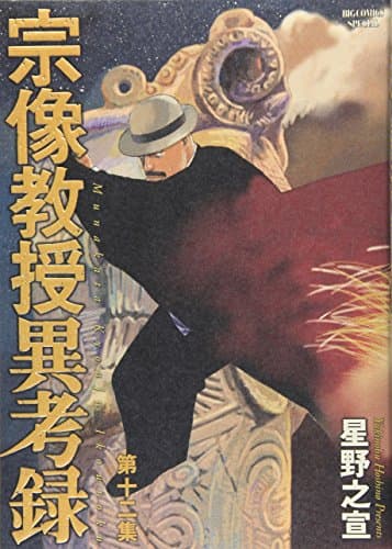 宗像教授異考録. 第12集