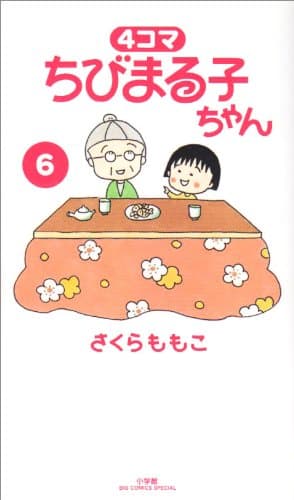 4コマちびまる子ちゃん 6