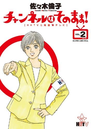 チャンネルはそのまま! : HHTV北海道[ホシ]テレビ. vol.2