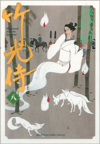 竹光侍. 8